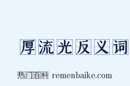 積厚流光反义词是什么意思的图片